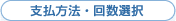 �x�����@�E�񐔑I��